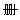 删除线