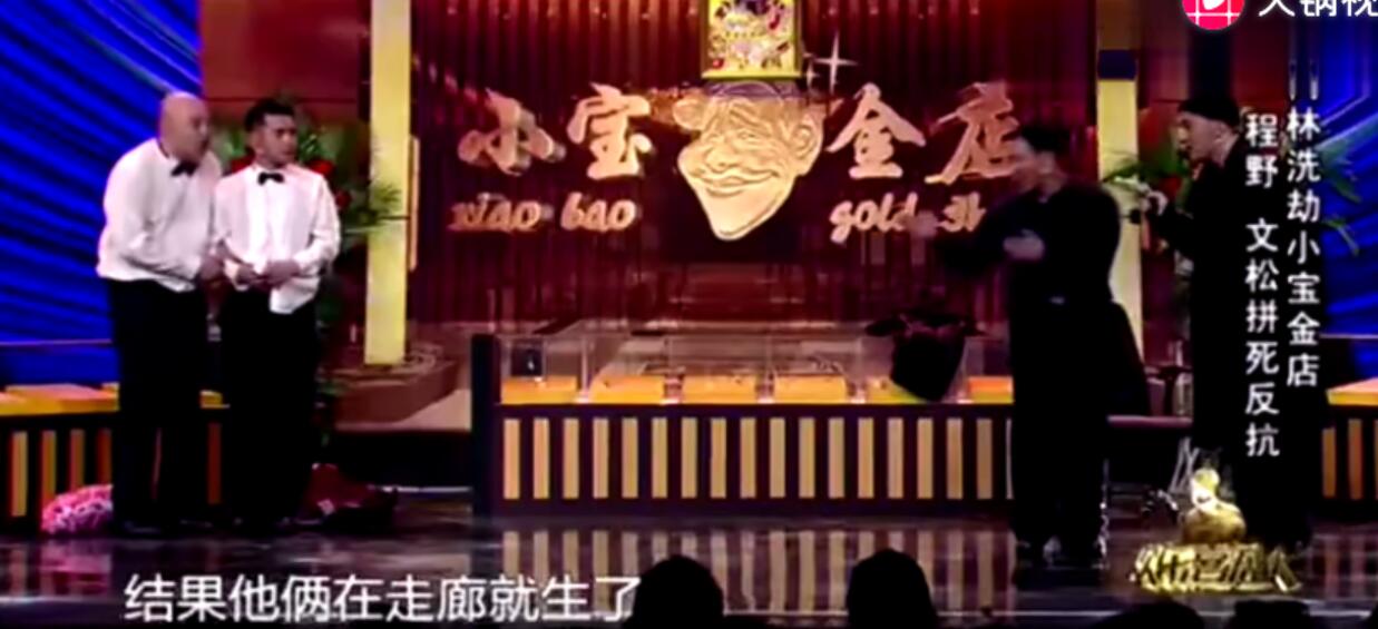 宋小宝小品《打劫》台词剧本|欢乐喜剧人