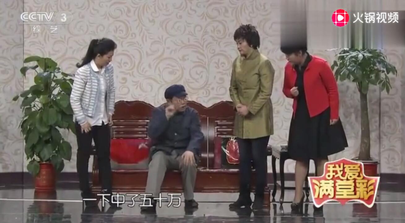 小品《三个媳妇》台词剧本/我爱满堂彩