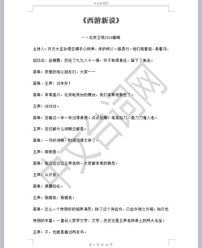 苗阜王声《西游新说》相声台词