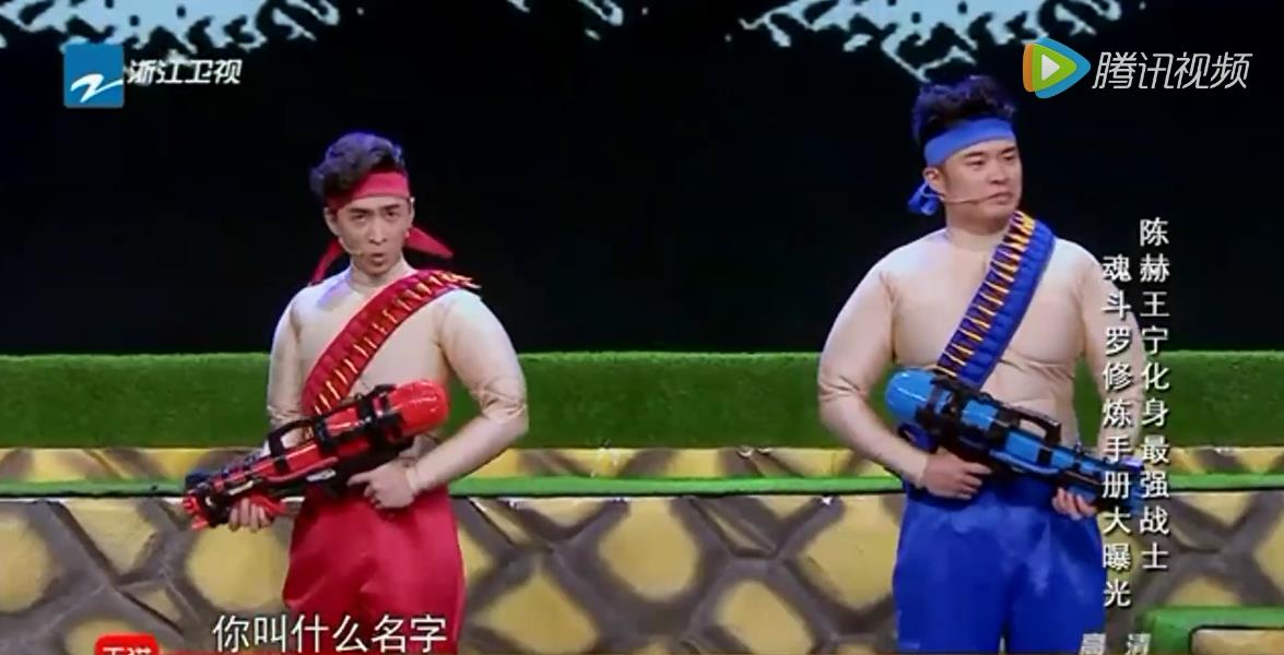 王宁陈赫小品魂斗罗剧本台词完整版