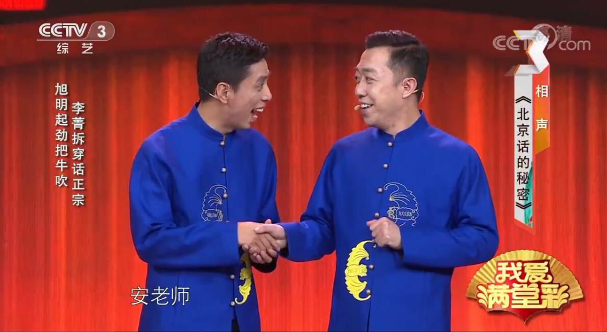 贾旭明李菁相声北京话的秘密台词文稿完整版